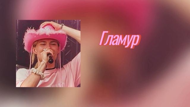 hkeeei, unqie, artem shilovets - гламур (speed up) ускорено