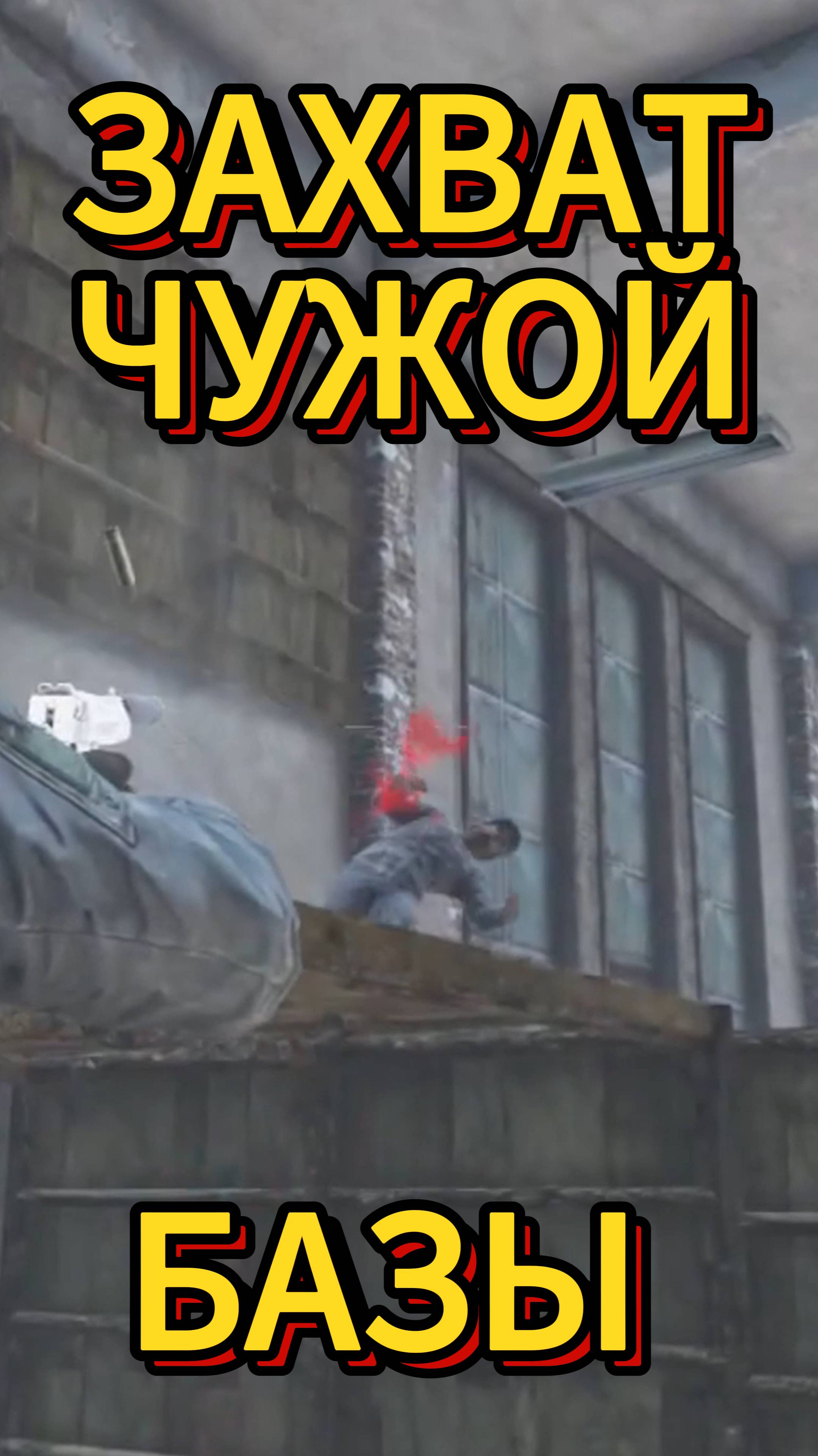 Залетел на чужую базу и присвоил