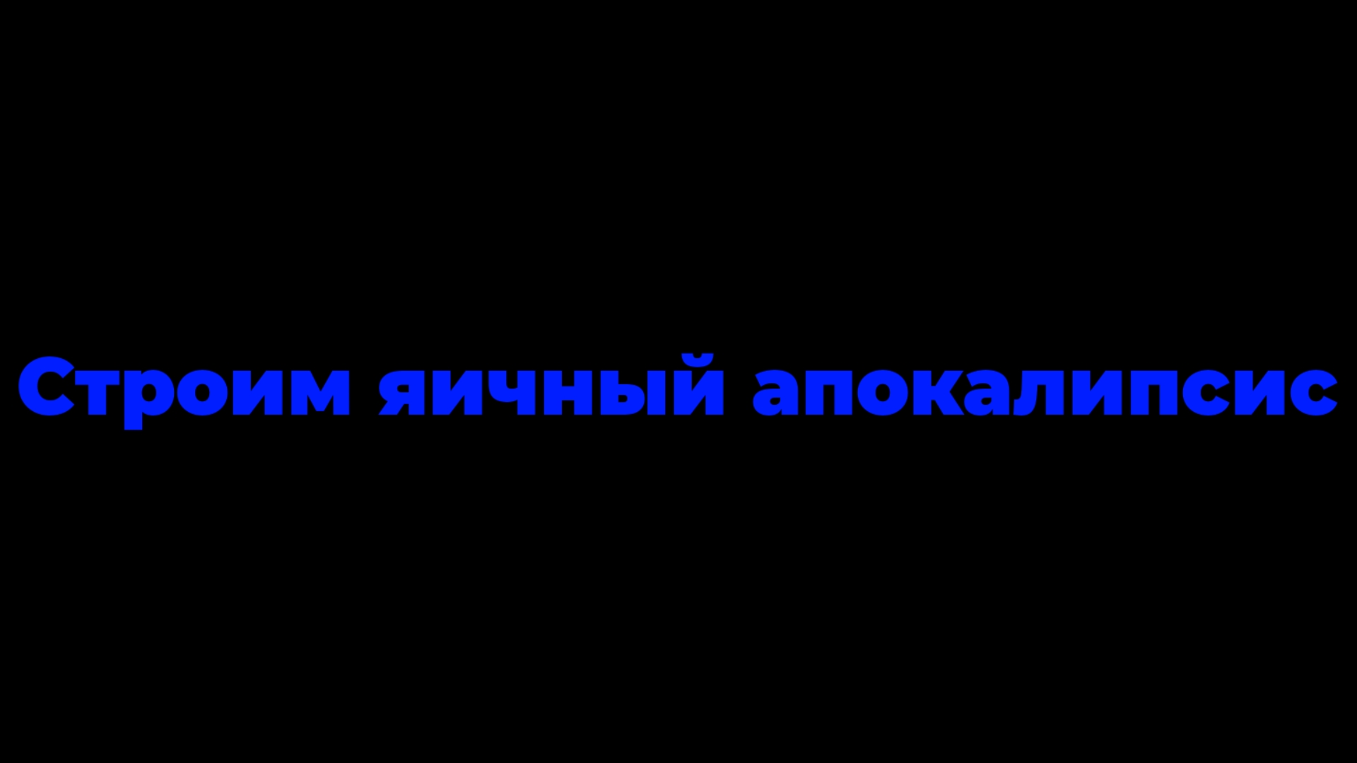 Строим яичный апокалипсис в чикен ган!