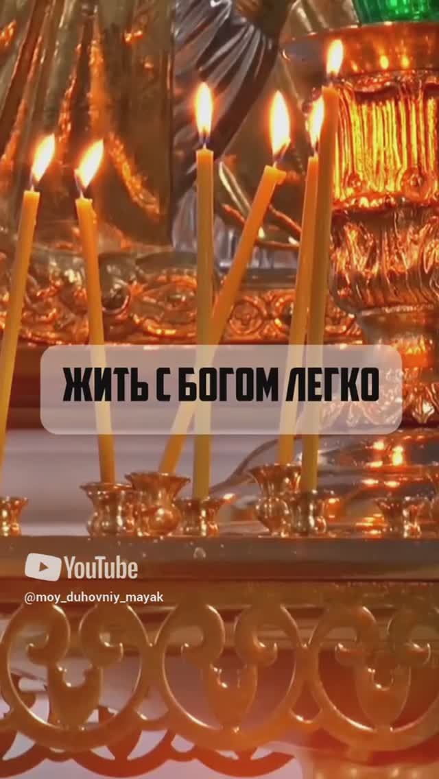 Жить с Богом легко.