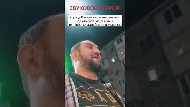 Звукой авто террор на Ставрополье! Города Кавказских ?