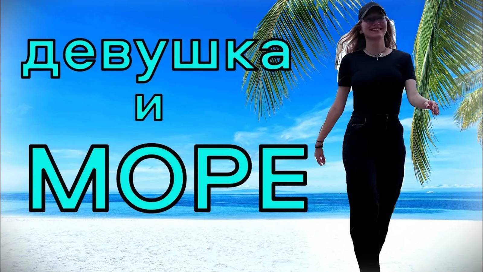 Девушка и море. Северокорейское побережье и русская туристка на подвесном мосту морского Чильбо КНДР