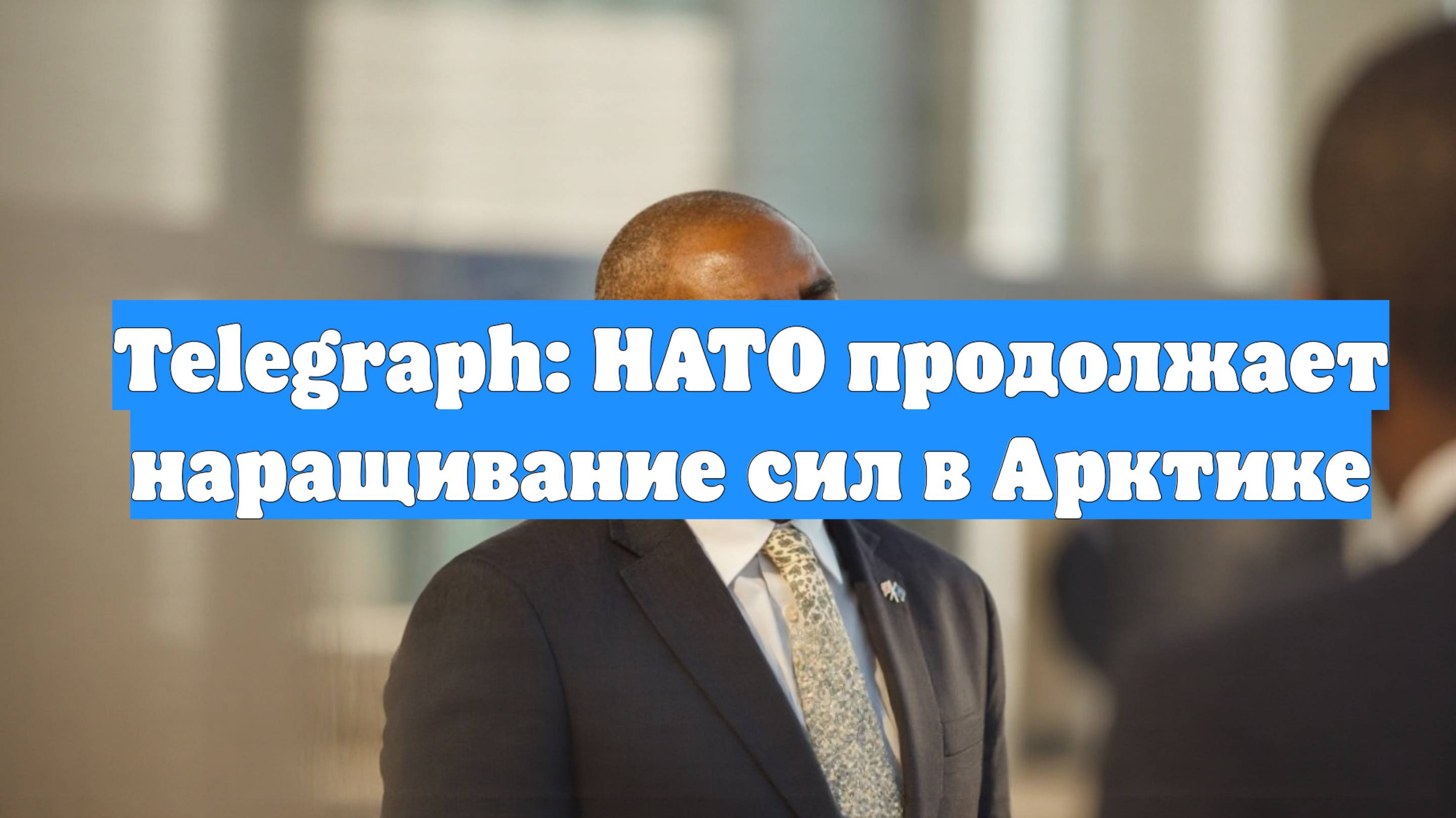 Telegraph: НАТО продолжает наращивание сил в Арктике