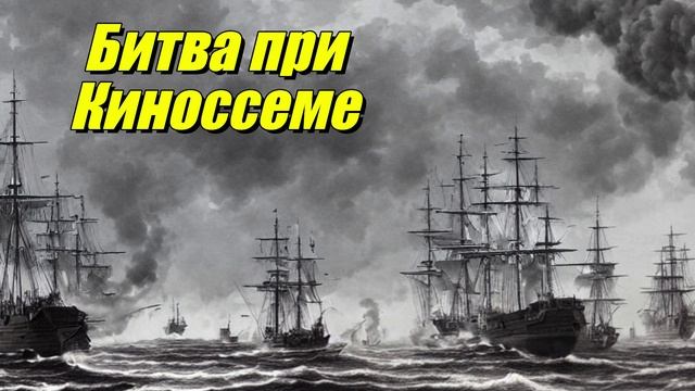 Битва при Киноссеме