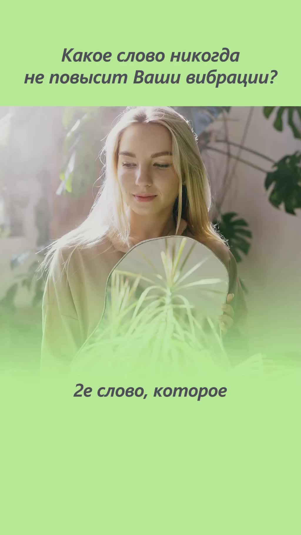 ЭТО слово никогда не повысит вибрации! Как повысить вибрации и почувствовать свою силу?