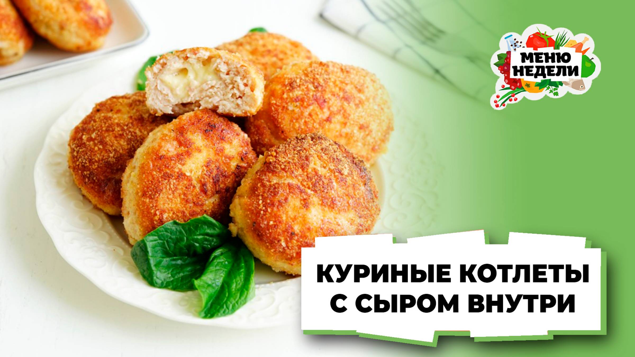 💥Сочные куриные котлеты с сыром внутри | Меню недели | Кулинарная школа