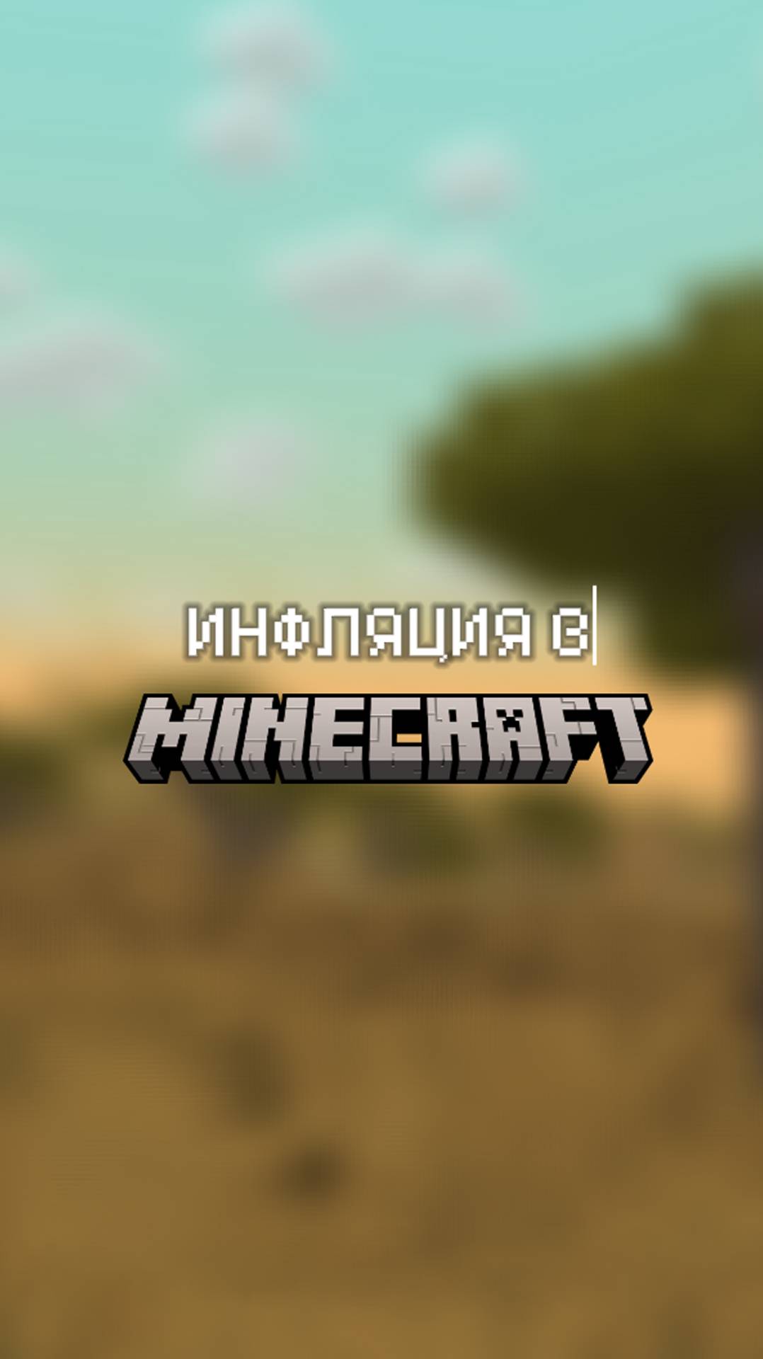 ИНФЛЯЦИЯ НА ПРИМЕРЕ MINECRAFT
