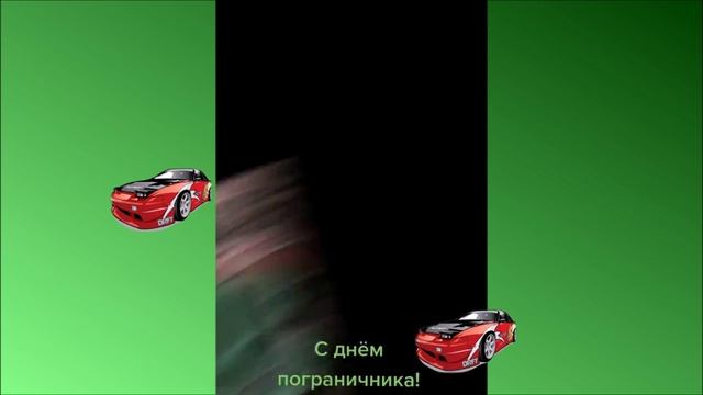 С днем пограничника