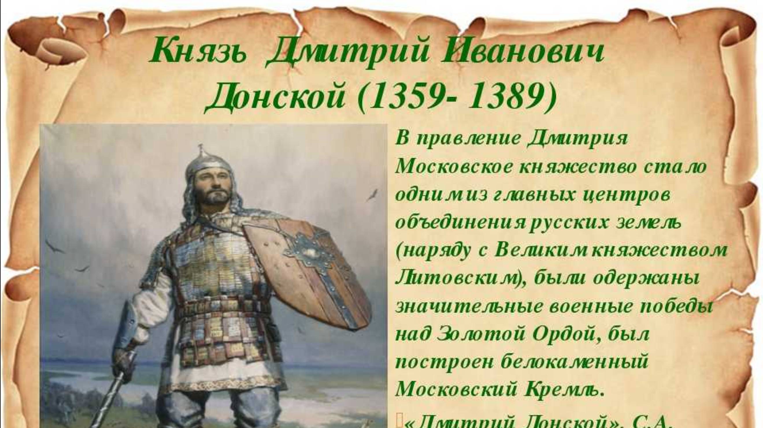 Дмитрий Донской