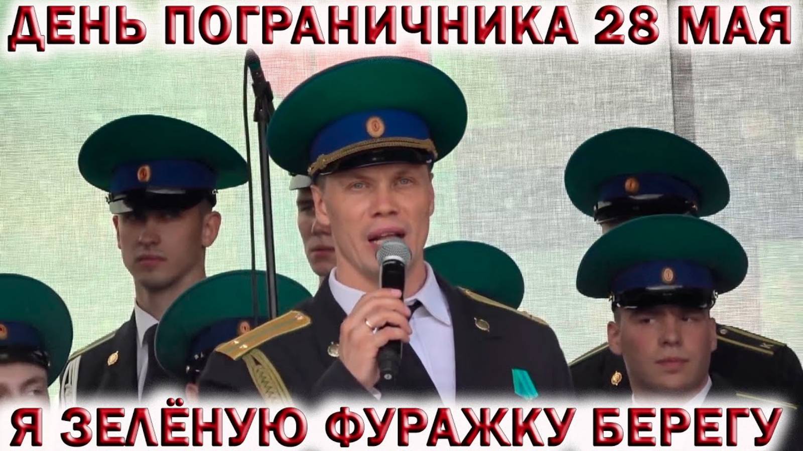 ВИА Голубые береты - Зелёная фуражка, 28 мая, день пограничника, я зеленую фуражку сберегу, музыка