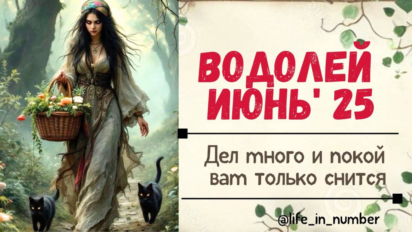 ВОДОЛЕЙ ИЮНЬ 2025 ПОКОЙ НАМ ТОЛЬКО СНИТСЯ