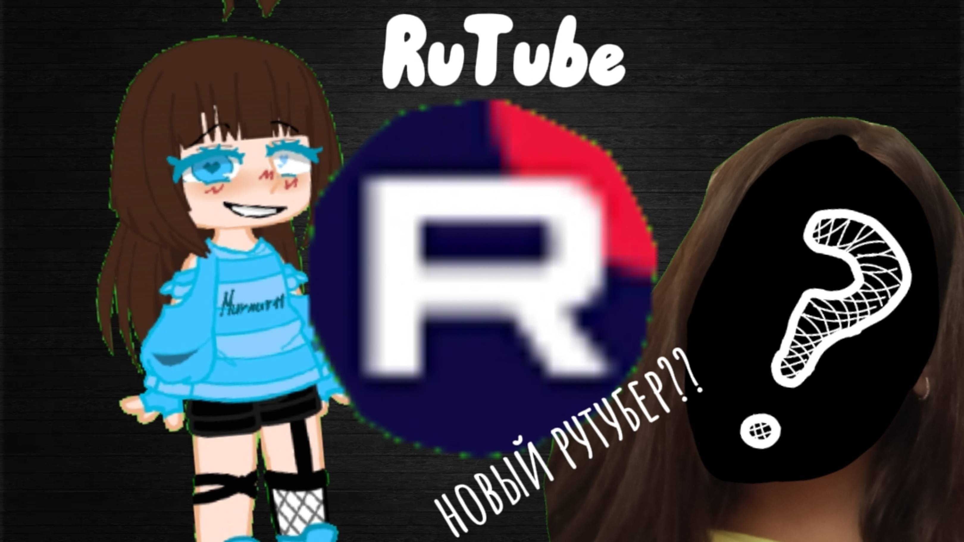 😳НОВЫЙ РУТУБЕР? |★𝙼𝚞𝚛𝚖𝚞𝚛11★? /ВОПРОСИК💫