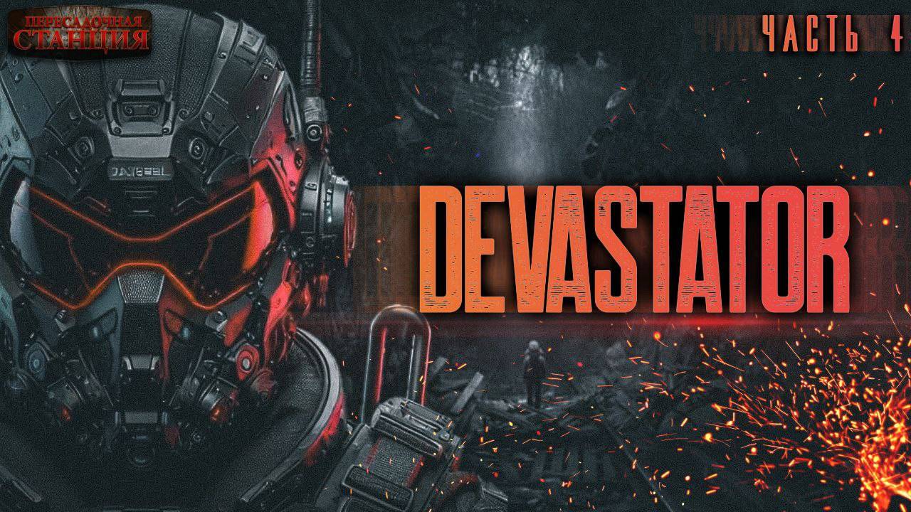 DEVASTATOR. Часть 4 - Алекс Холоран. Аудиокнига фантастика. Киберпанк. Выживание. Боевая фантастика