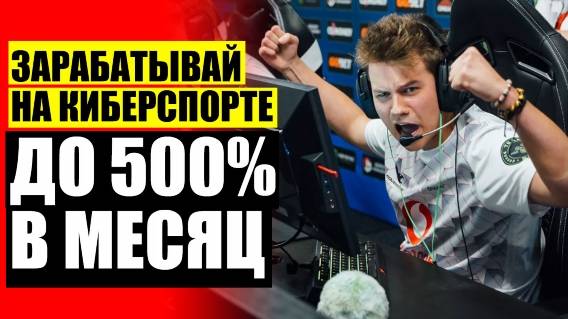 ЗАРАБОТОК НА СТАВКАХ ПРАВДА ИЛИ НЕТ 🚀