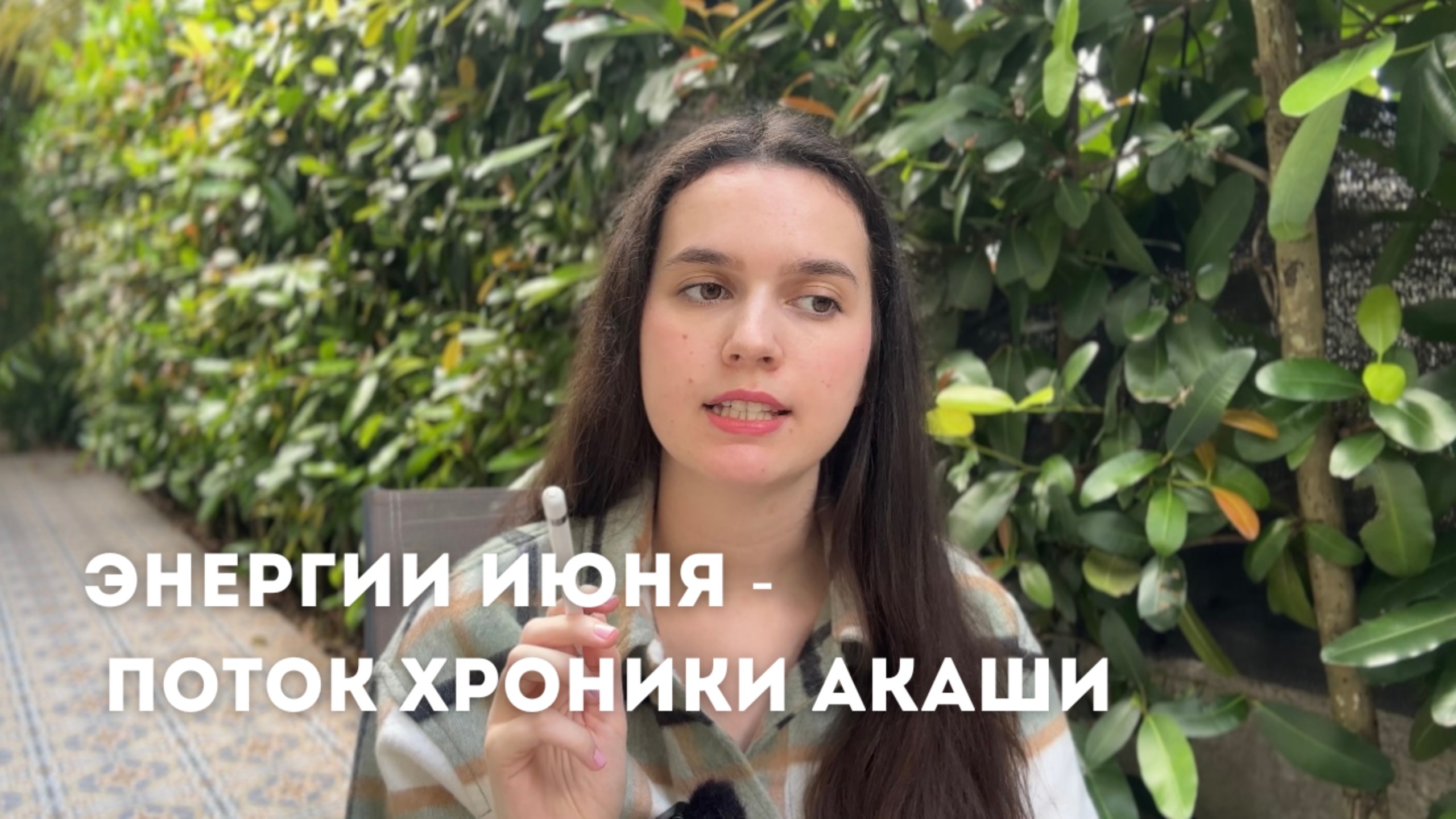 ЭНЕРГИИ ИЮНЯ | ПОСЛАНИЕ ИЗ ХРОНИК АКАШИ