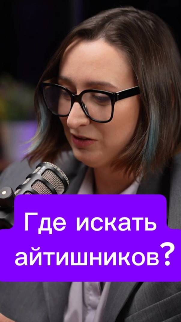 Где искать айтишников?