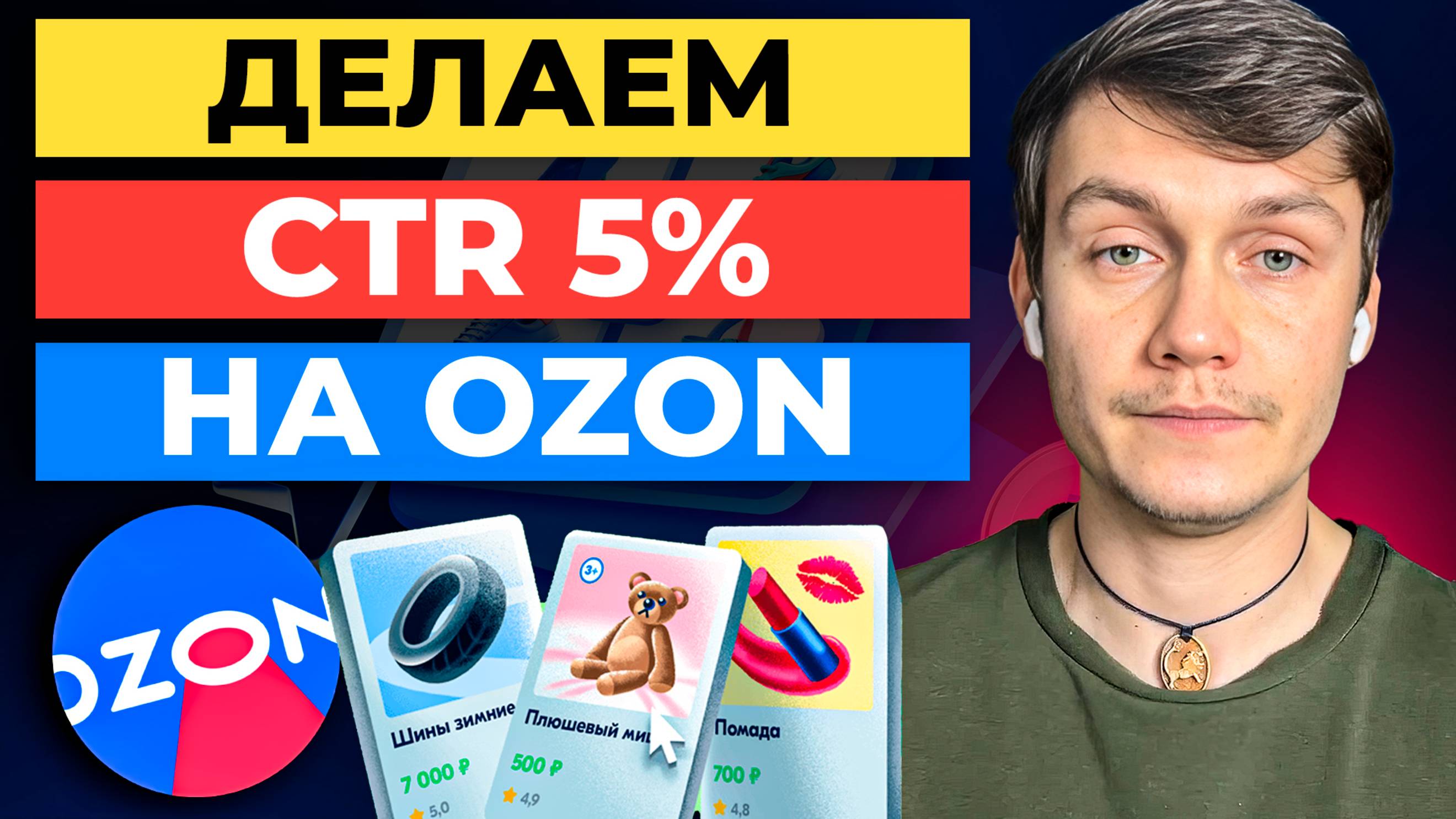 Как СДЕЛАТЬ ✅ CTR 5% на Ozon за 9 шагов