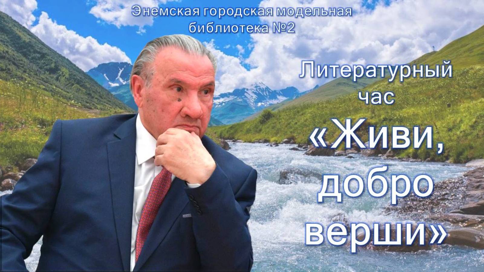 28 мая 2025 г. Литературный час «Живи, добро верши». ЭГМБ №2
