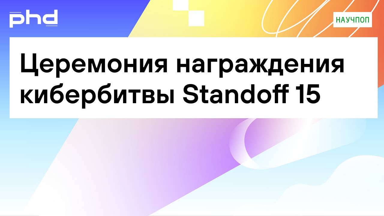 Церемония награждения кибербитвы Standoff 15