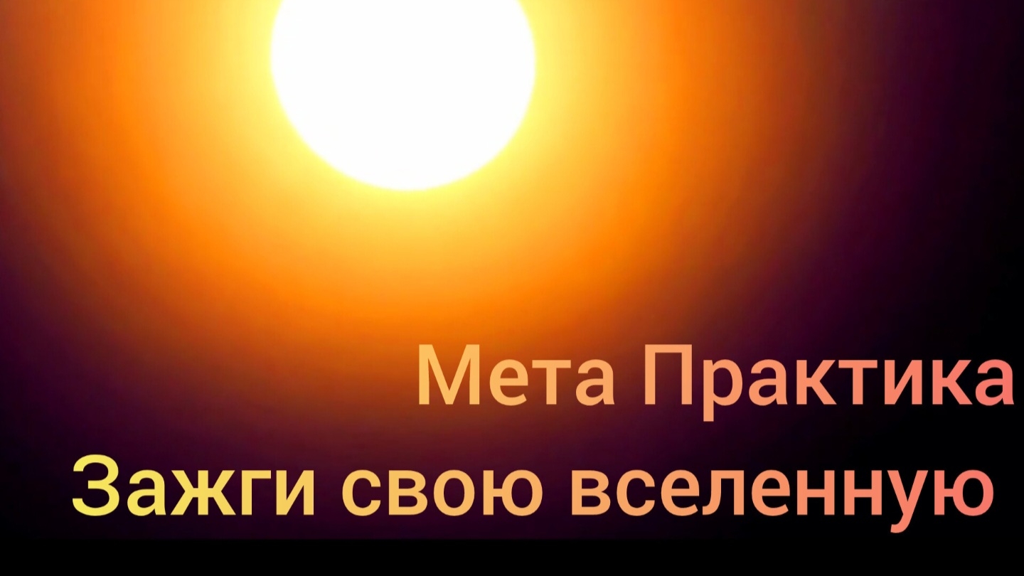 МЕТА практика "Зажги свою вселенную"