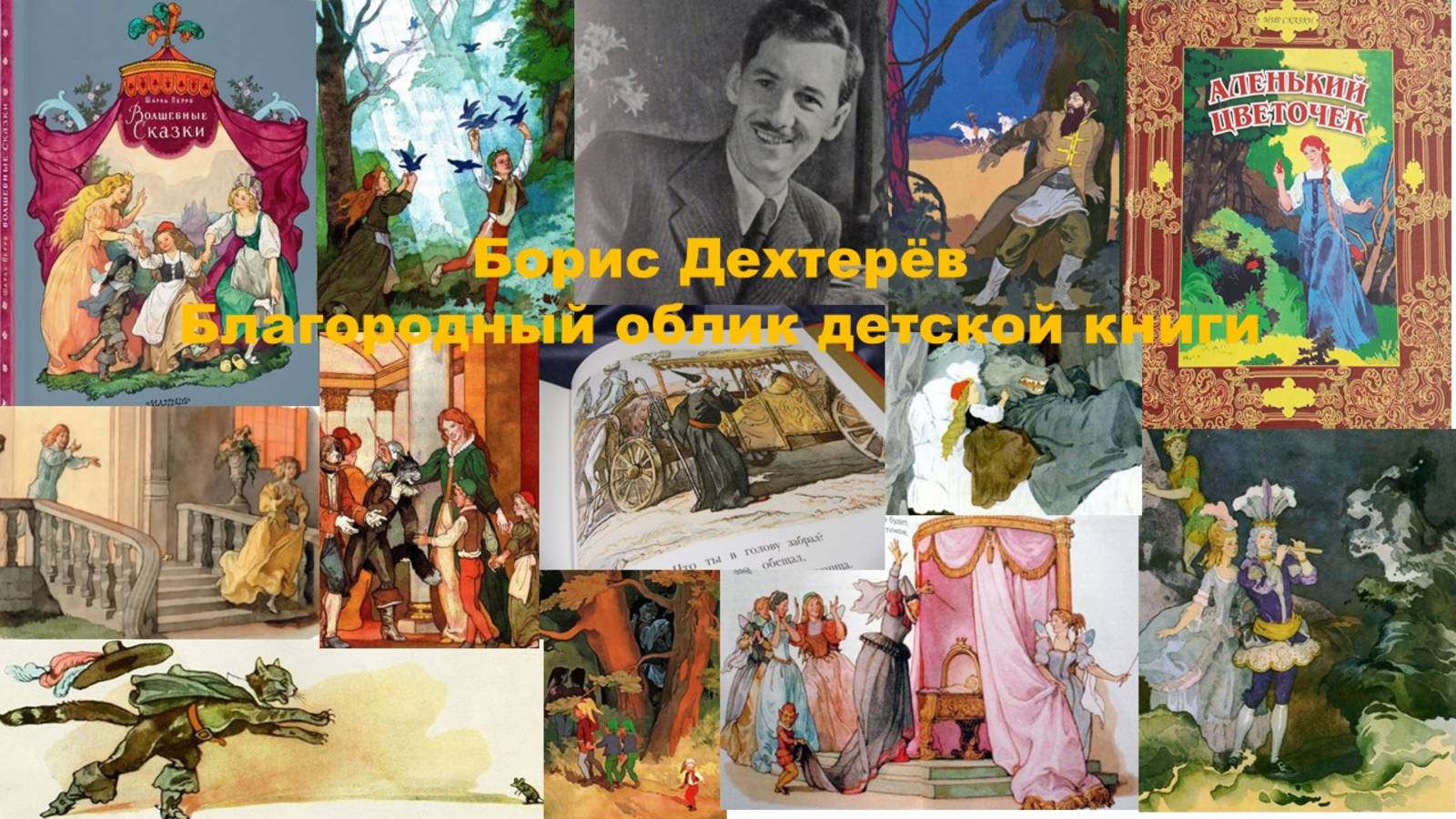 Борис Дехтерёв. Благородный облик детской книги