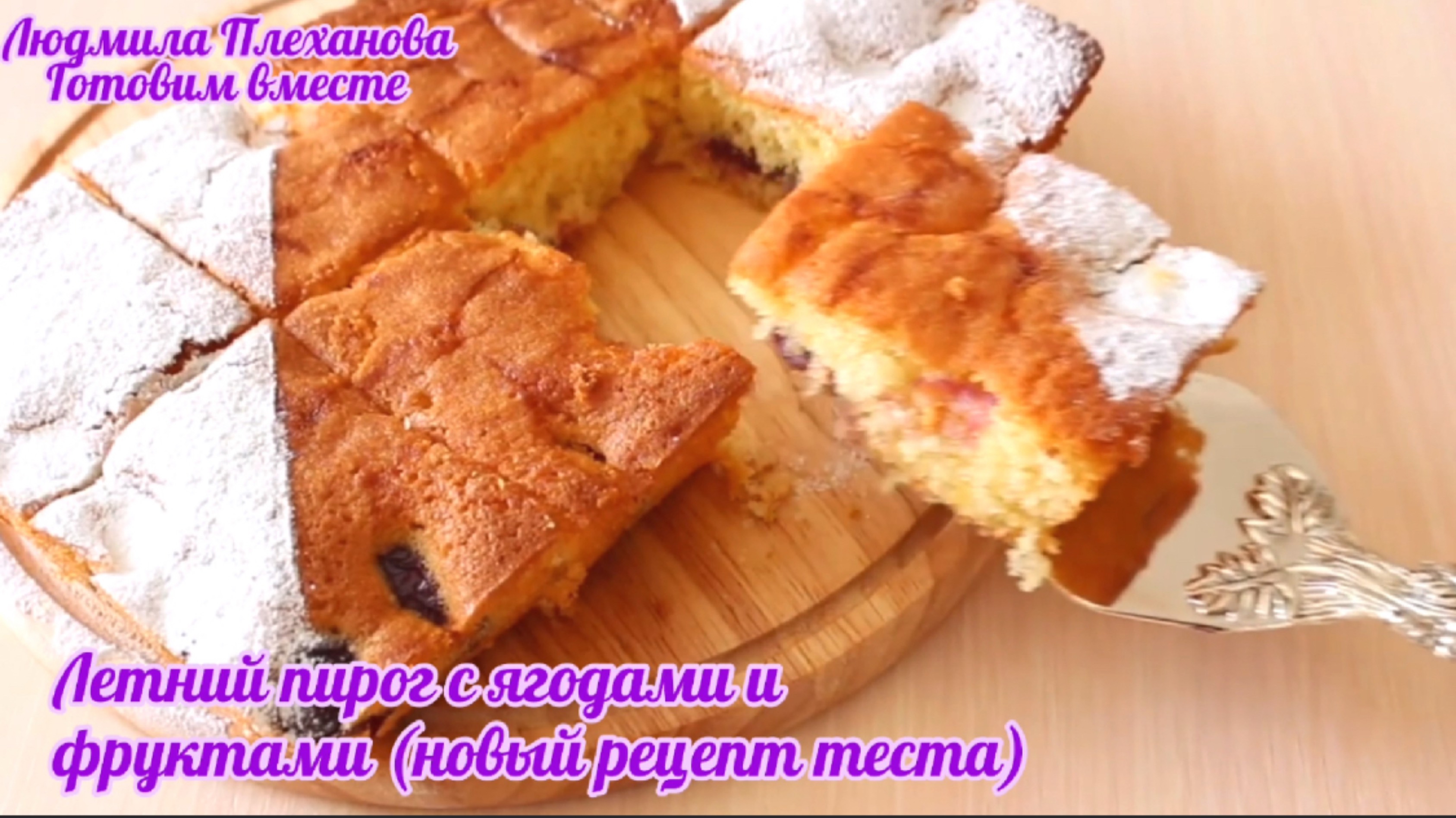 Мне очень нравится рецепт теста в этом летнем пироге с ягодами и фруктами по сезону (НЕ шарлотка)