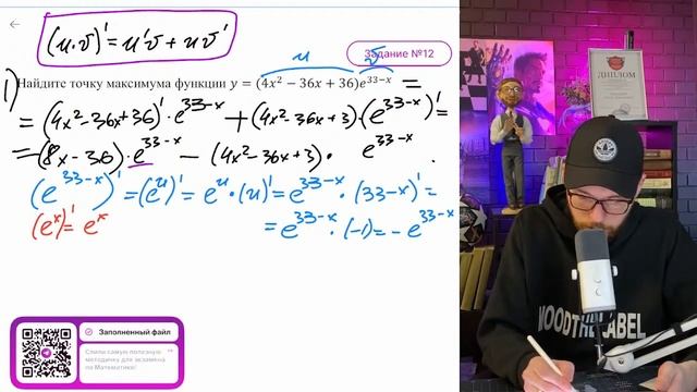 Найдите точку максимума функции у = (4x² - 36х + 36) е³³⁻ᵡ - №16169