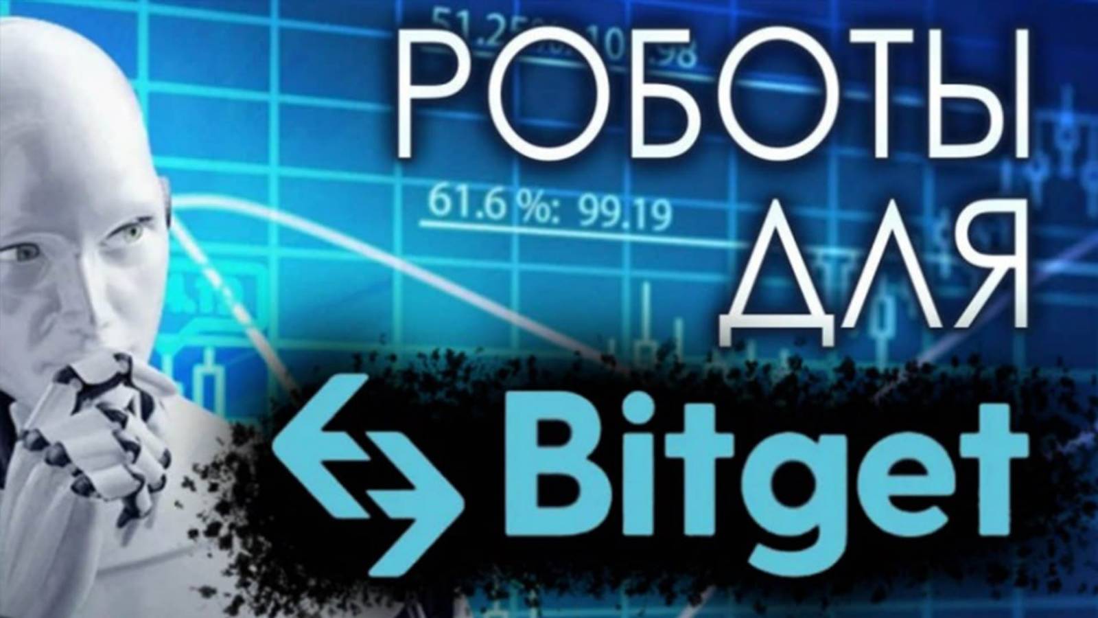 300 бесплатных роботов для BitGet Api.