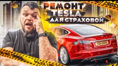 Тесла за $100,000 - ремонт для страховой @3BRO
