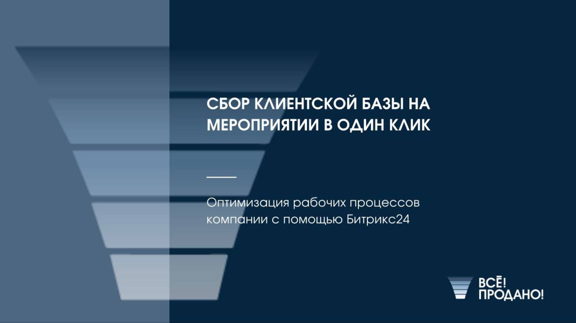 🎯 Сбор клиентской базы на мероприятии — в один клик!