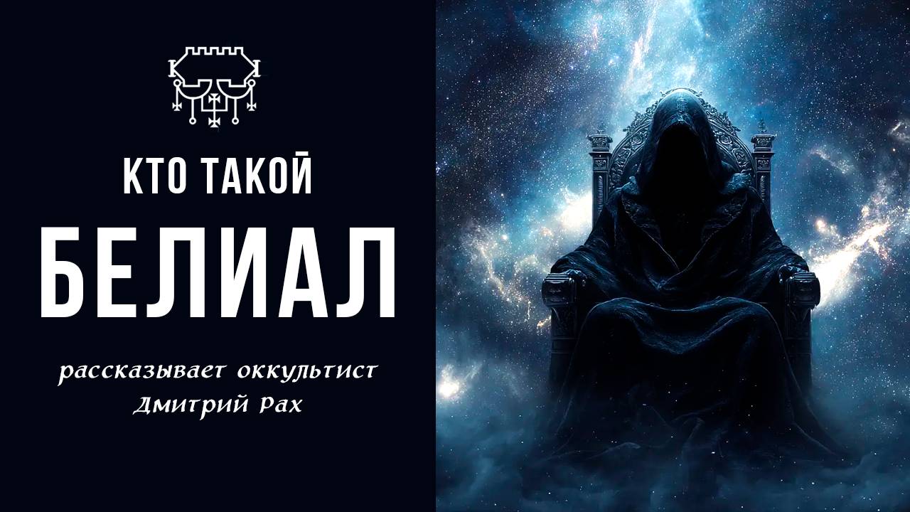 Кто такой БЕЛИАЛ | Рассказывает оккультист Дмитрий Рах