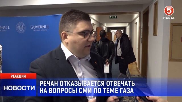 Речан отказывается отвечать на вопросы сми по теме га?