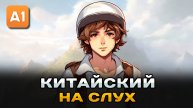 Простой рассказ на Китайском (A0-A1): Доставщик еды | Китайский на слух для начинающих 🎧