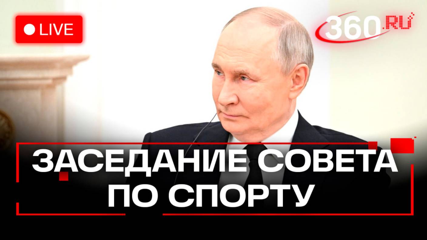 Путин. Совет по спорту. Москва. Трансляция