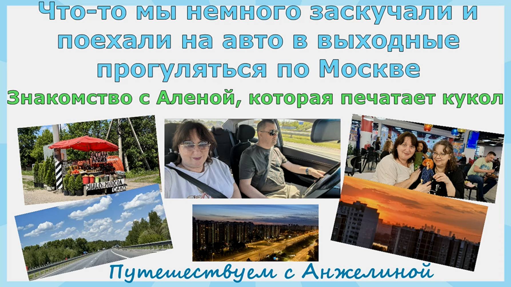 Что-то мы немного заскучали и поехали на авто на выходные прогуляться по Москве.Знакомство с Аленой