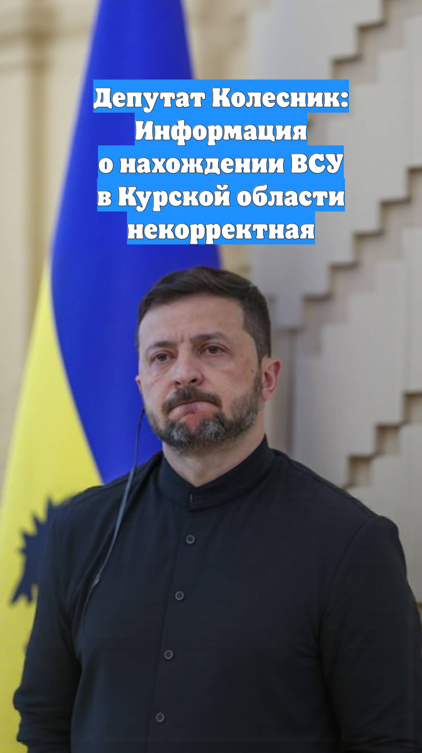 Депутат Колесник: Информация о нахождении ВСУ в Курской области некорректная