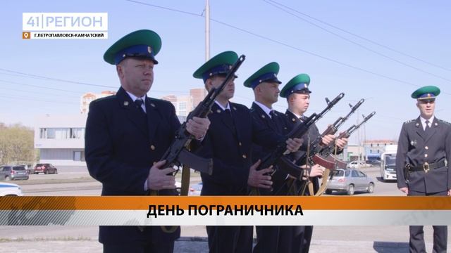 ДЕНЬ ПОГРАНИЧНИКА ОТМЕТИЛИ В КАМЧАТСКОЙ СТОЛИЦЕ • НОВОСТИ КАМЧАТКИ