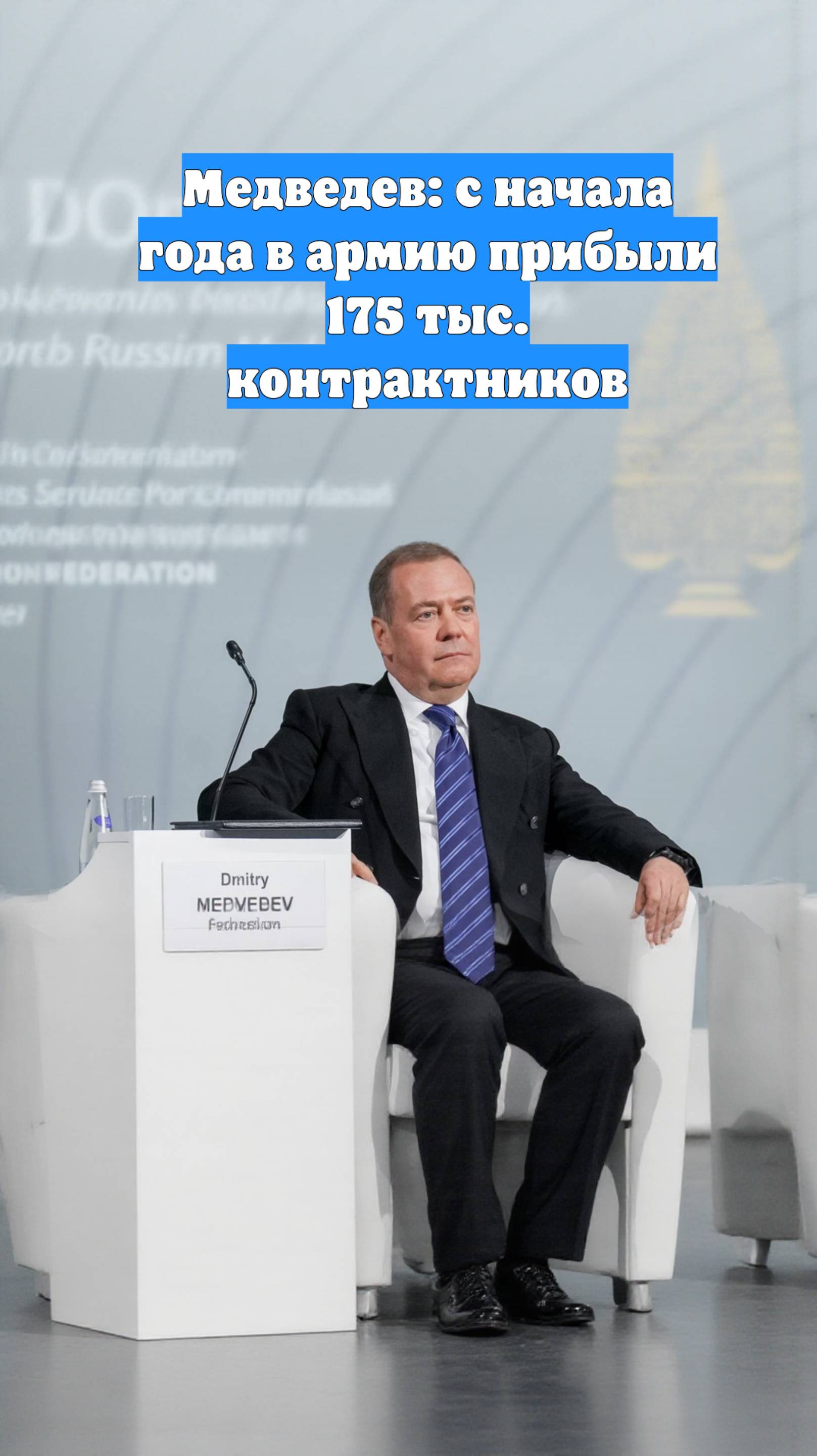 Медведев: с начала года в армию прибыли 175 тыс. контрактников