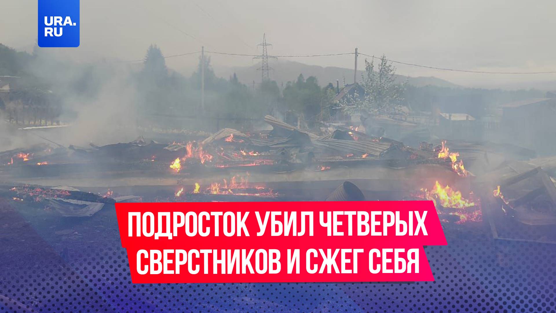 Пьяный подросток убил четверых сверстников и ранил еще четверых