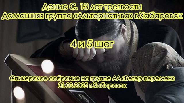 Денис С. 13 лет трезвости. Домашняя группа «Альтернатива» г.Хабаровск