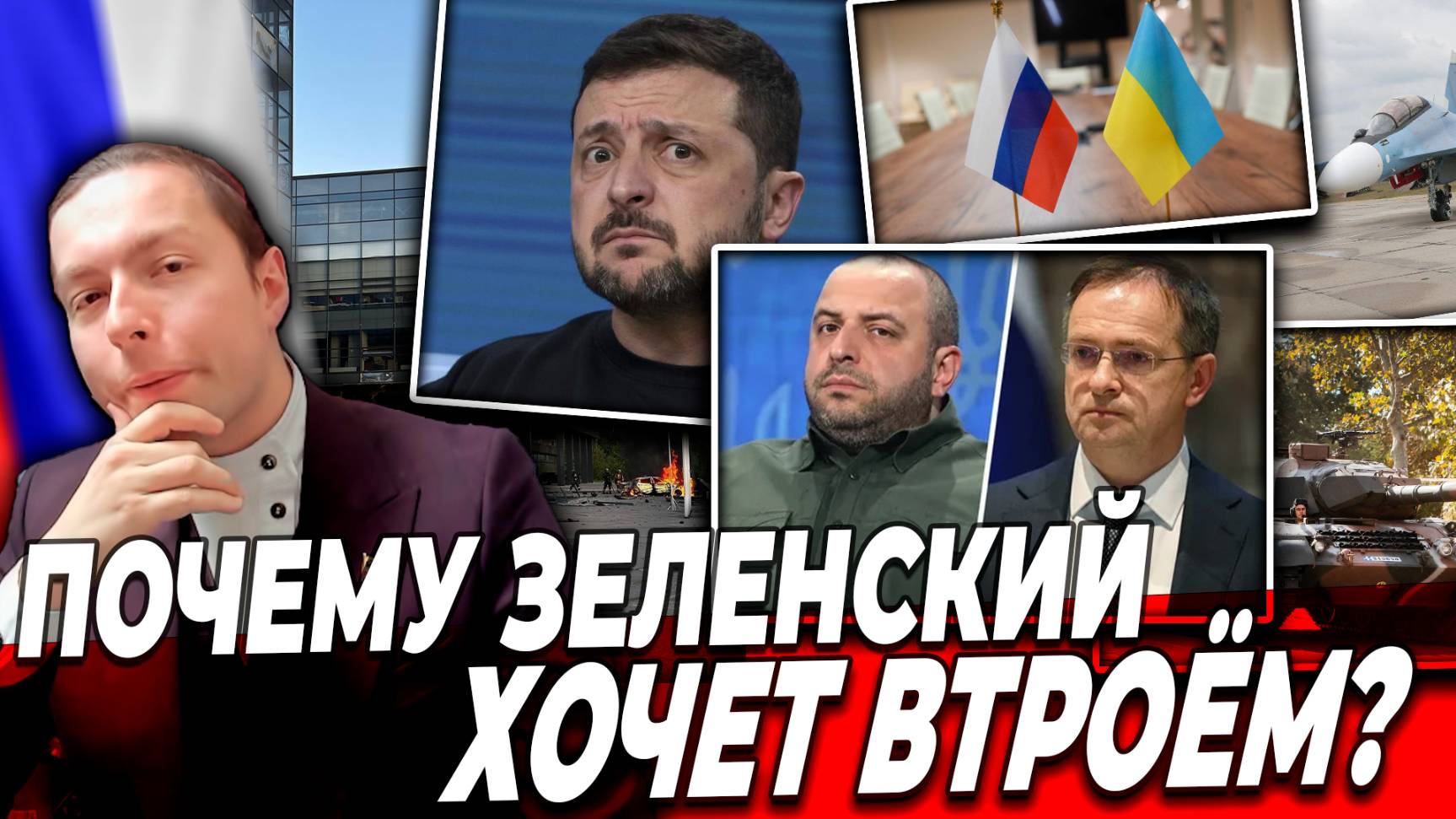 ‼️⚡️ПОЧЕМУ ЗЕЛЕНСКИЙ ХОЧЕТ ВТРОЁМ и ГДЕ будут Переговоры о "Мире"?
