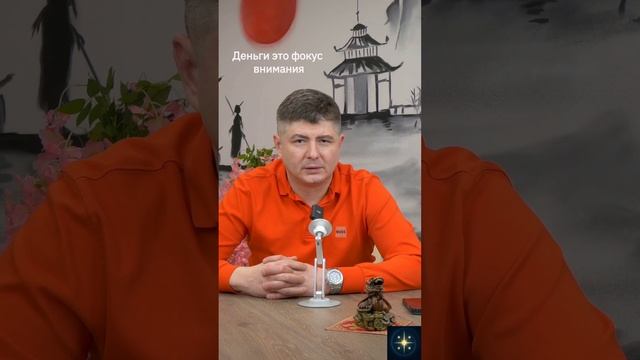 Деньги приходят туда где фокус внимания