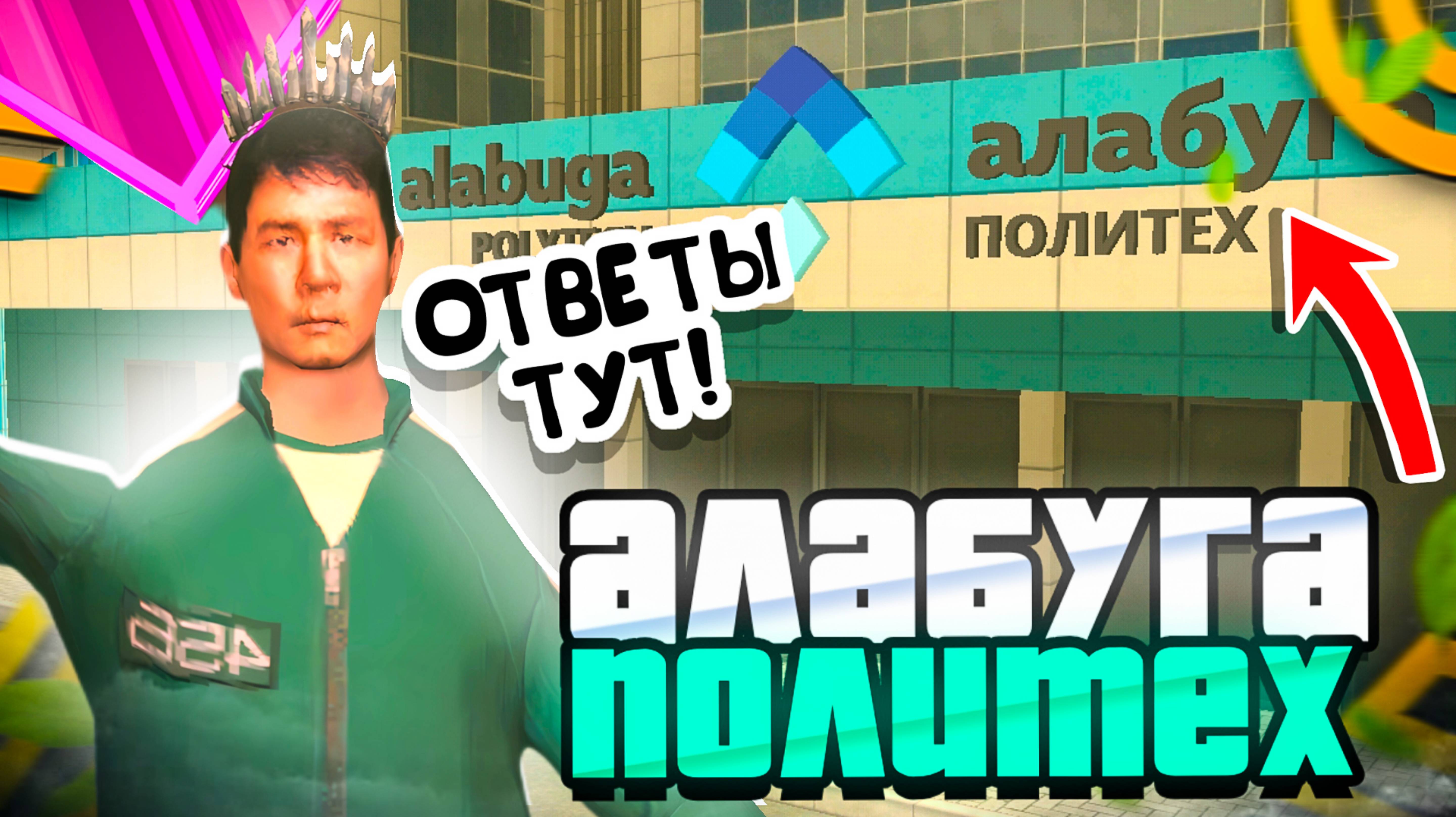 ОБНОВЛЕНИЯ ГРАНД МОБАЙЛ АЛАБУГА ПОЛИТЕХ 😱 КАК ПРОЙТИ АЛАБУГА ПОЛИТЕХ ГРАНД МОБАЙЛ