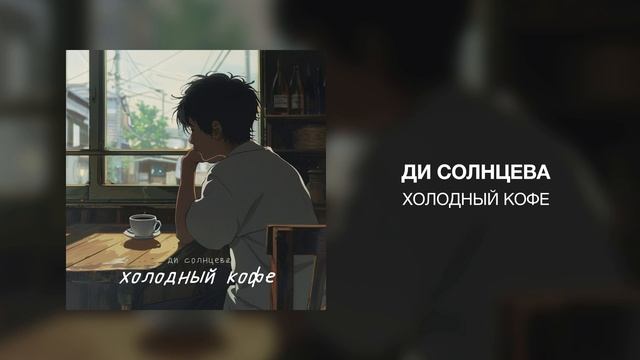Ди Солнцева - Холодный кофе