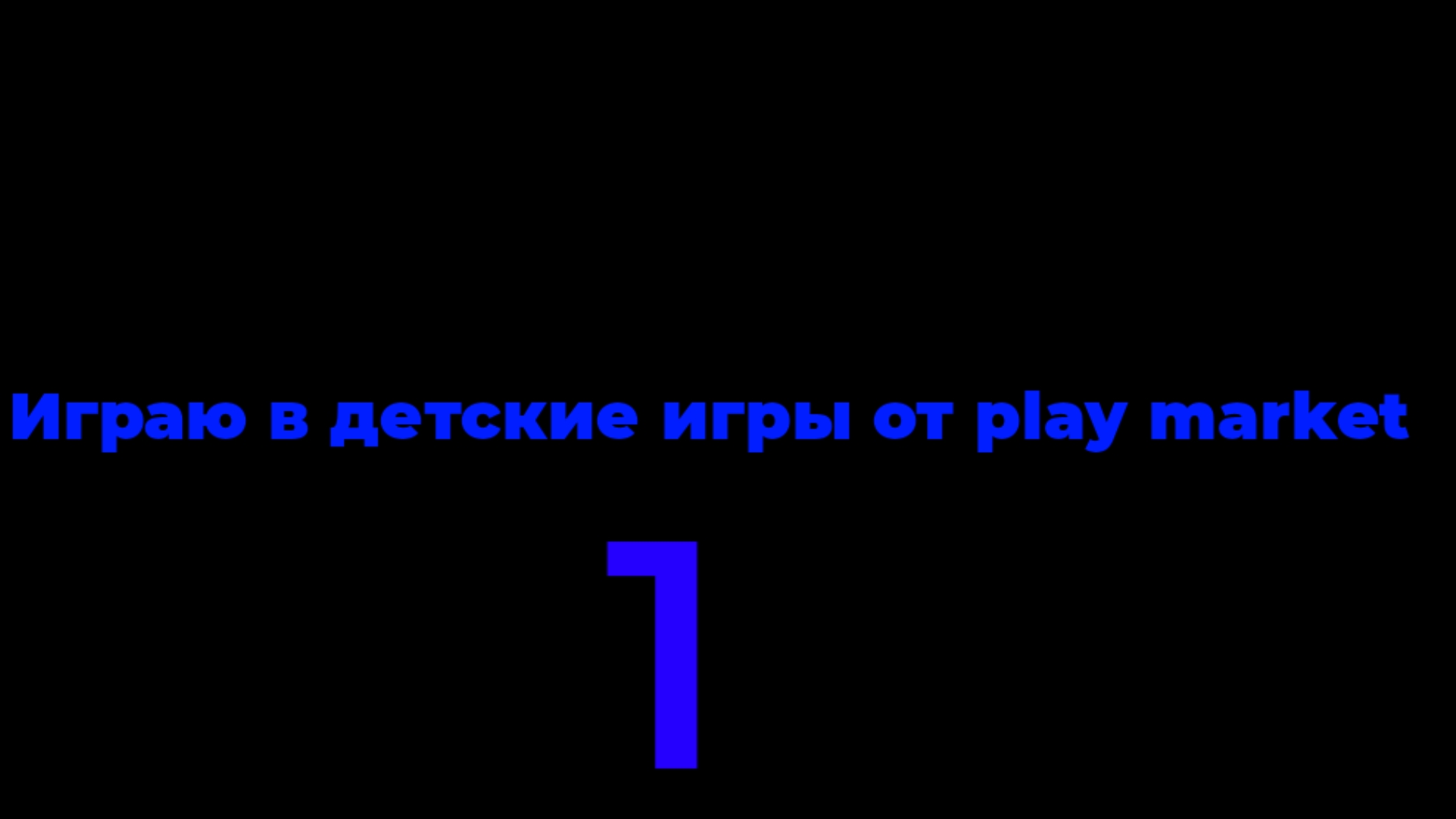 Играю в детские игры ИЗ play market 1 часть