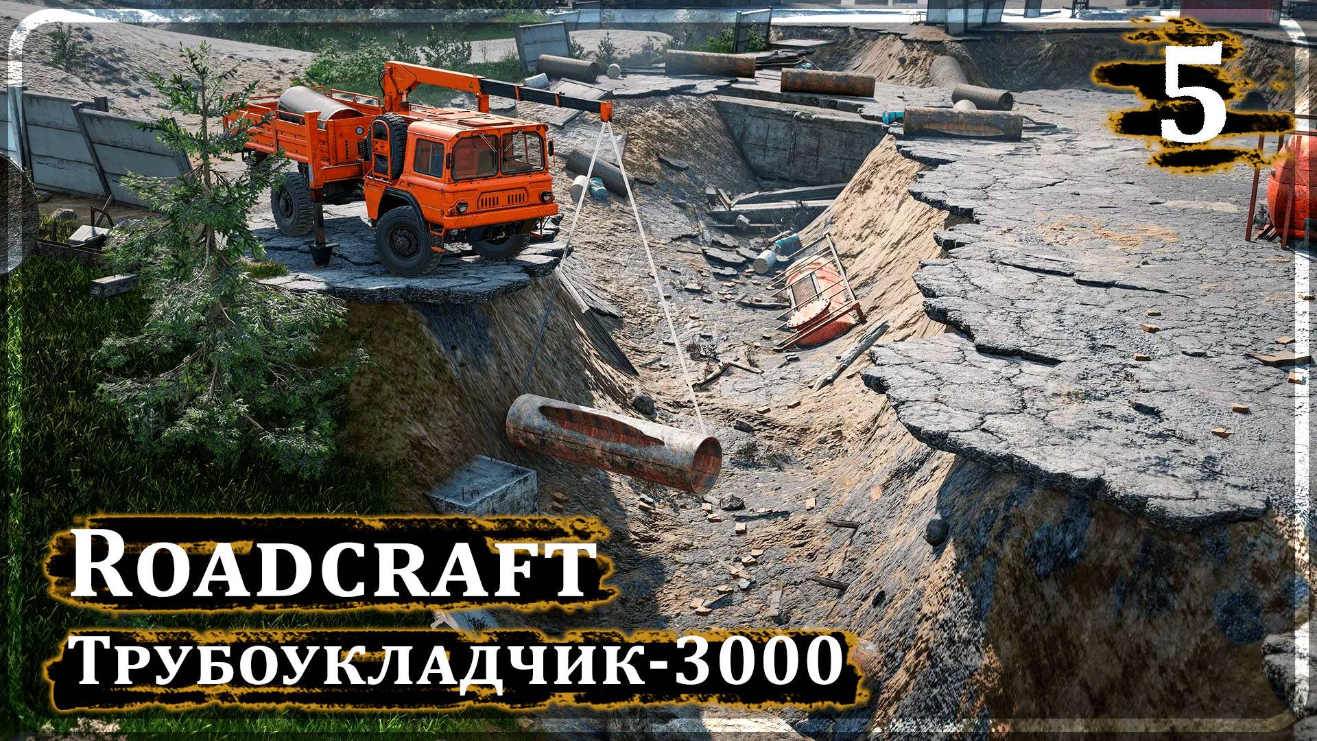 Roadcraft ➤ ТРУБОУКЛАДЧИК-3000 ➤ Прохождение 5