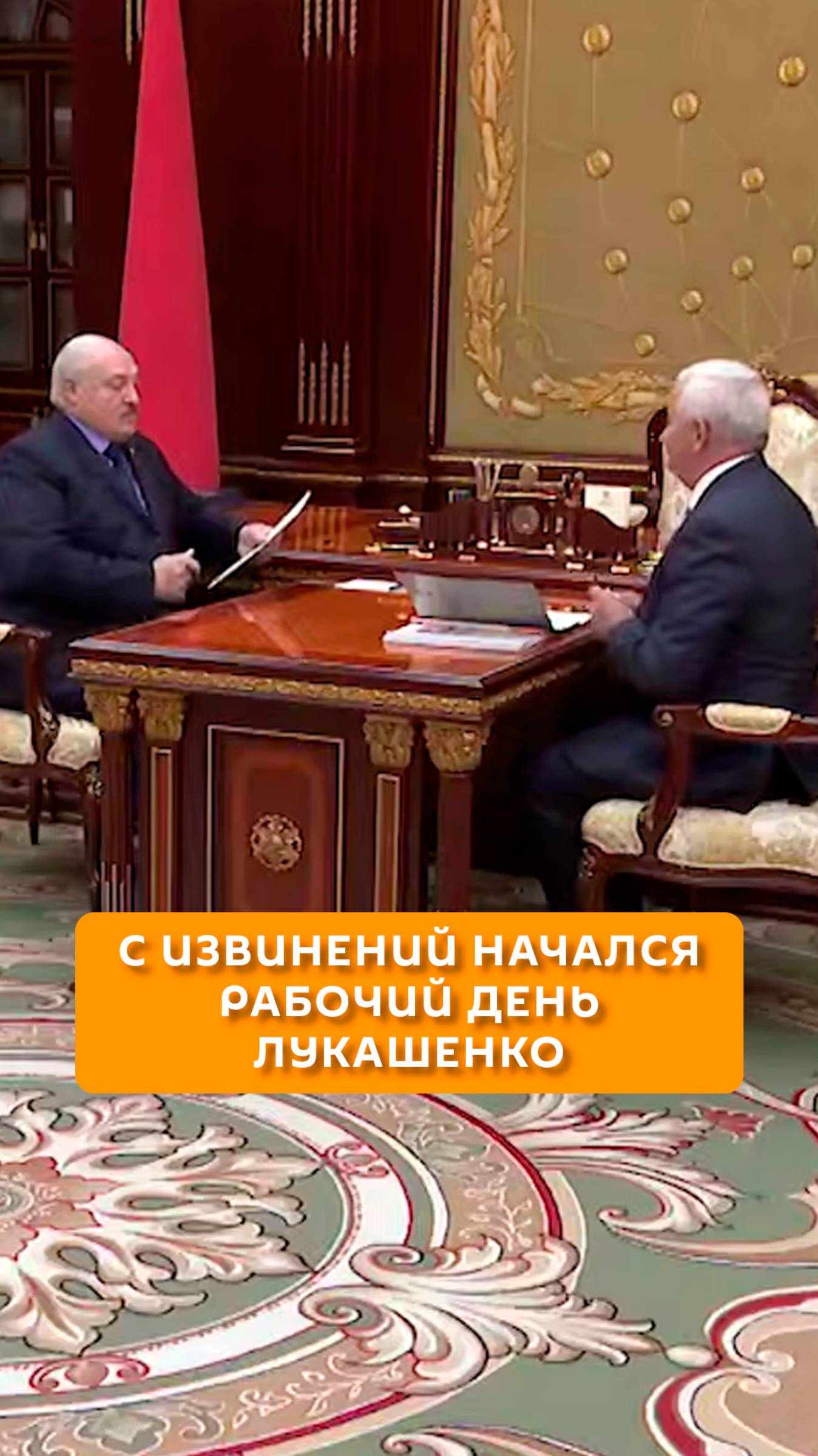 С извинений начался рабочий день Лукашенко