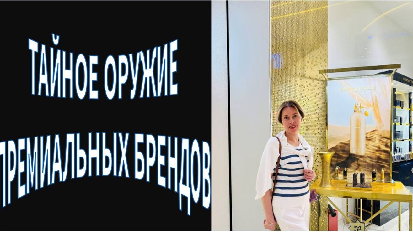 ТАЙНОЕ ОРУЖИЕ ПРЕМИАЛЬНЫХ БРЕНДОВ