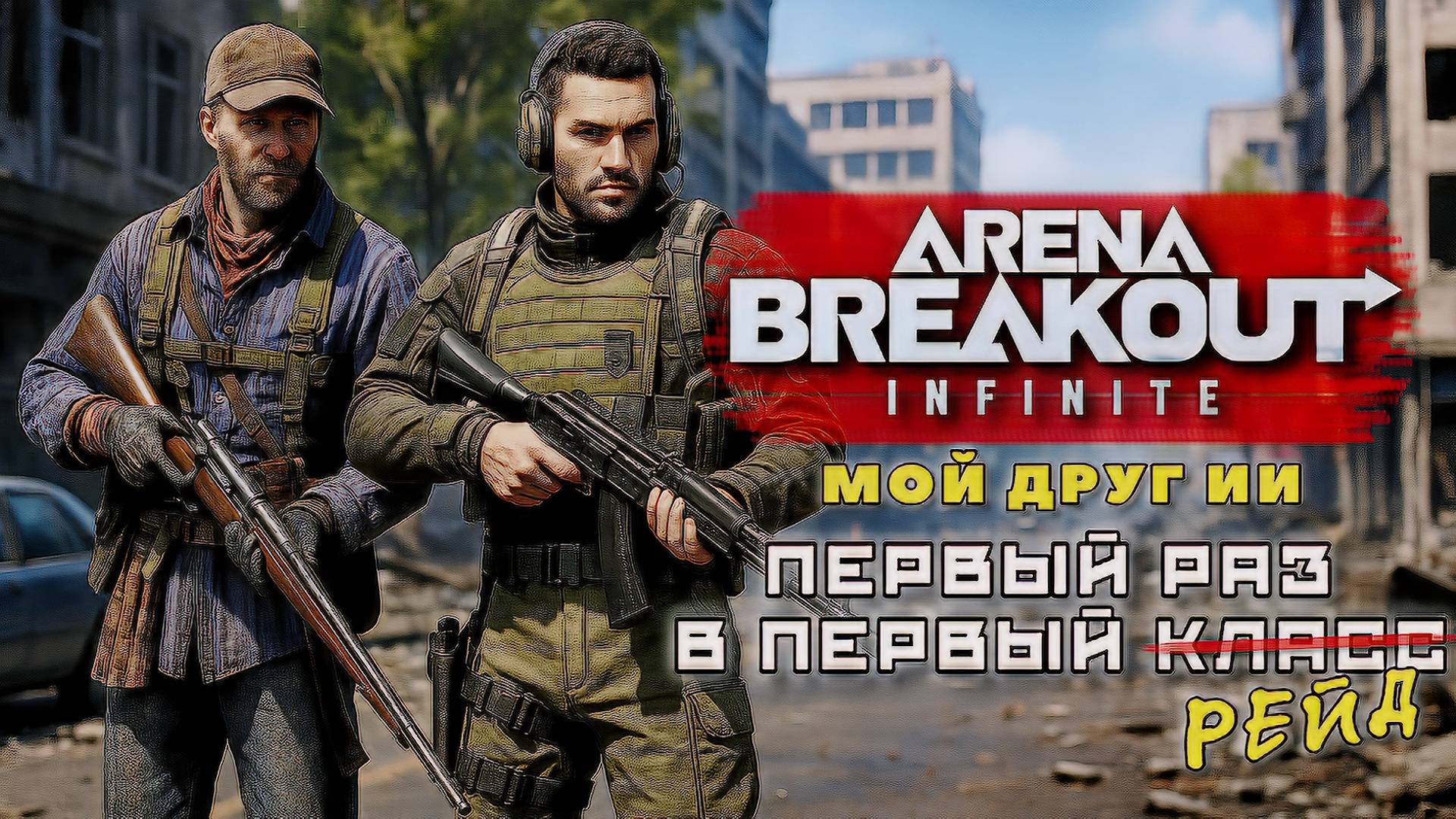 🔥 Arena Breakout Infinite — Ферма | Жизнь новичка с ИИ-напарником
