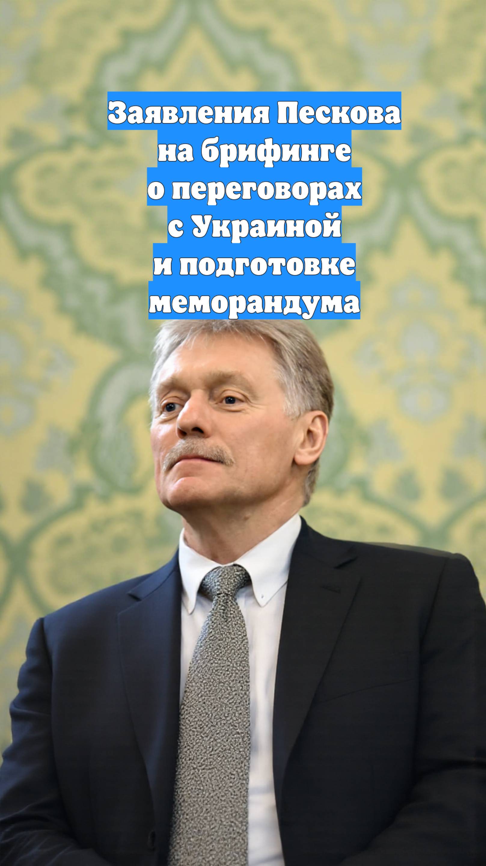 Заявления Пескова на брифинге о переговорах с Украиной и подготовке меморандума